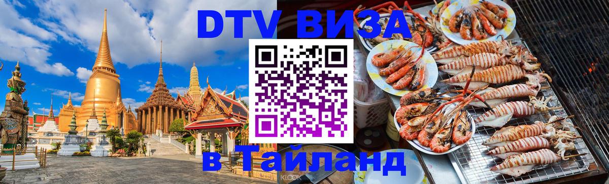 ДТВ виза в Таиланд Сызрань 